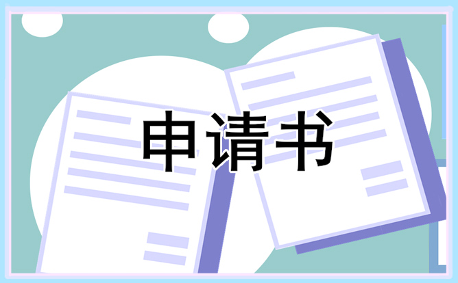 公司员工转正申请书2022年